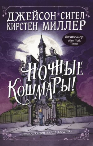 Сигел Джейсон, Миллер Кирстен - Ночные кошмары!