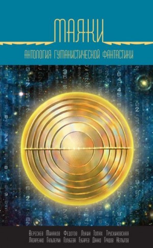 Трускиновская Далия, Градов Игорь, Томах Татьяна, Федотов Дмитрий, Гальперин Андрей, Вереснев Игорь, Минаков Игорь, Губарев Павел, Лукин Дмитрий, Немытов Николай, Лазаренко Ирина, Данко Янь - Маяки. Антология гуманистической фантастики