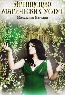 Малеваная Наталия - Агентство магических услуг