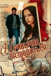 (JK et Светлая) Марина Светлая - Привычка разводиться