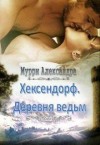 Мурри Александра - Хексендорф. Деревня ведьм