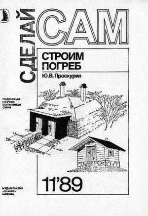 cкачать книгу Ю. Проскурин Строим погреб (Сделай сам №11∙1989)