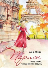 Париж. Город любви, город разбитых сердец