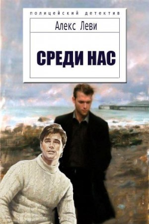 Леви Алекс - Среди нас