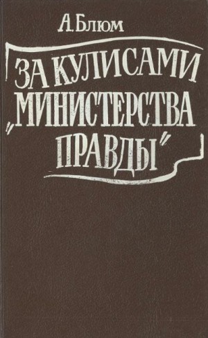 Блюм Арлен - За кулисами "Министерства правды"