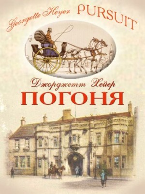 Хейер Джорджетт - Погоня