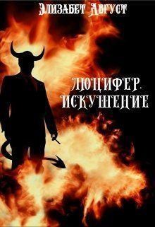 Август Элизабет - Люцифер. Искушение