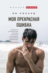 Киланд Ви - Моя прекрасная ошибка