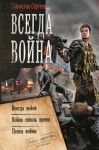 Сергеев Станислав - Всегда война: Всегда война. Война сквозь время. Пепел войны