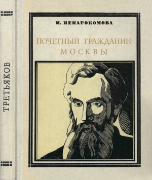 Ненарокомова Ирина - Почетный гражданин Москвы