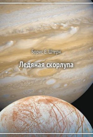 Штерн Борис - Ледяная скорлупа