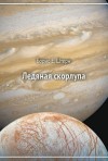 Штерн Борис - Ледяная скорлупа