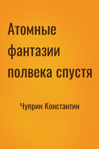 Чуприн Константин - Атомные фантазии полвека спустя