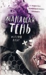 Блэр Кэтрин - Манящая тень