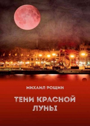 Рощин Михаил - Тени красной луны