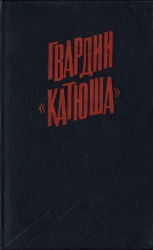 Бороданков А. - Гвардии «Катюша»