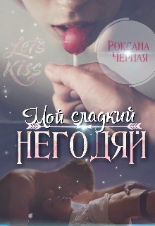 Чёрная Роксана - Мой сладкий негодяй. Книга 1