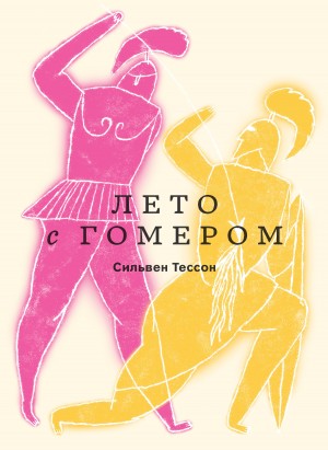 Тессон Сильвен - Лето с Гомером