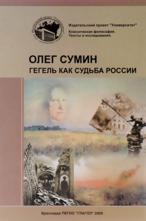 Сумин Олег - ГЕГЕЛЬ КАК СУДЬБА РОССИИ