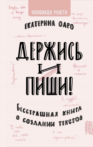 Оаро Екатерина - Держись и пиши. Бесстрашная книга о создании текстов