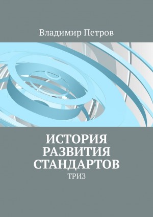 Петров Владимир - История развития стандартов