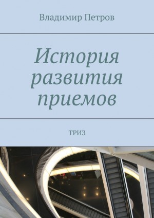 Петров Владимир - История развития приемов