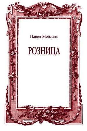 Мейлахс Павел - Розница (сборник)