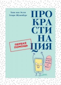 Прокрастинация. Первая помощь.