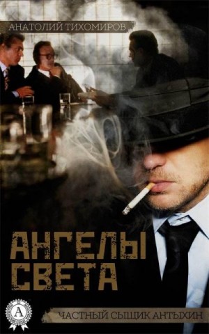 Тихомиров Анатолий - Ангелы света