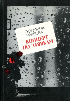 Уварова Людмила - Концерт по заявкам
