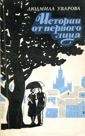 Уварова Людмила - Истории от первого лица