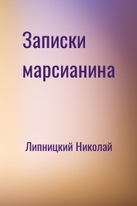 Записки марсианина