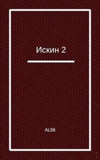 Al56 - Искин 2 [Author.Today]