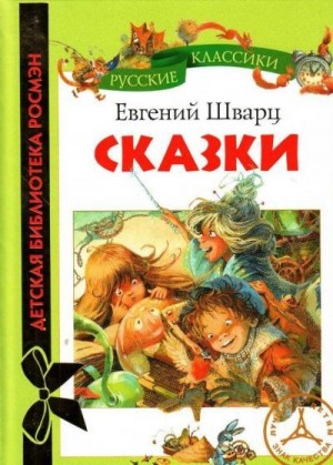 Шварц Евгений - Сказки