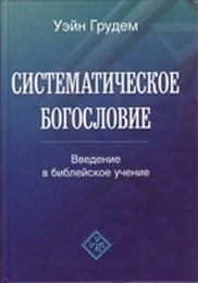 Грудем Уэйн - Систематическое богословие