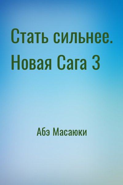 Абэ Масаюки - Стать сильнее. Новая Сага 3