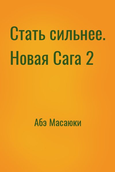 Абэ Масаюки - Стать сильнее. Новая Сага 2