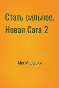 Стать сильнее. Новая Сага 2