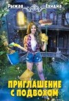 Ехидна (Диана Рахманова) Рыжая - Приглашение с подвохом