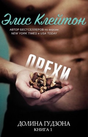 Клейтон Элис - Орехи