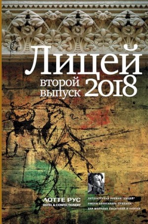 Фамицкий Андрей, Куприянов Константин, Ханов Булат, Жамбалова Елена, Савельев Игорь, Серебрякова Софья - Лицей 2018. Второй выпуск (сборник)