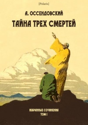 Оссендовский Антоний - Тайна трех смертей