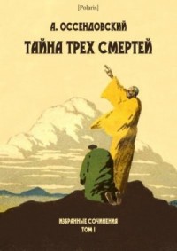 Тайна трех смертей