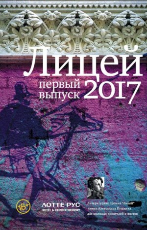 Гептинг Кристина, Курская Дана, Косогов Владимир, Некрасова Евгения, Медведев Григорий, Грачев Андрей - Лицей 2017. Первый выпуск (сборник)