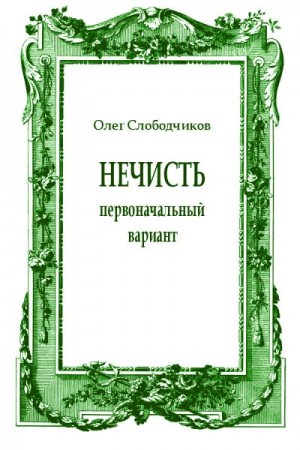 Слободчиков Олег - Нечисть (первоначальный вариант)