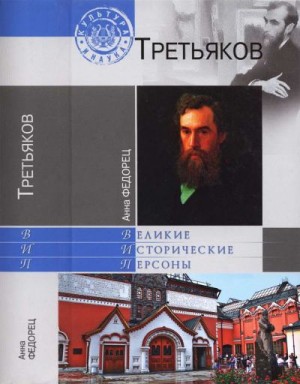 Федорец Анна - Павел Третьяков