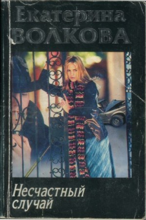 Волкова Екатерина - Несчастный случай