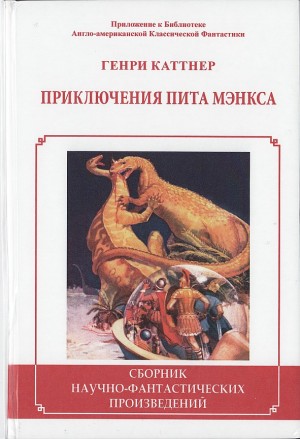 cкачать книгу Генри Каттнер, Артур Барнс Приключения Пита Мэнкса. Сборник