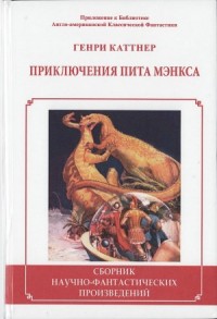 Приключения Пита Мэнкса. Сборник