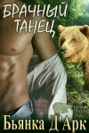 Д’Арк Бьянка - Брачный танец